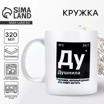 Кружка керамическая «Душнила», 320 мл