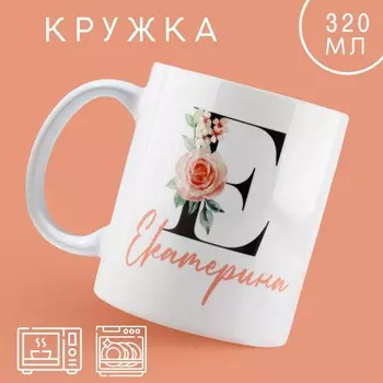 Кружка керамическая с сублимацией Дорого внимание «Е - Екатерина», 320 мл