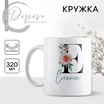 Кружка керамическая «Е - Елена», 320 мл, цвет белый