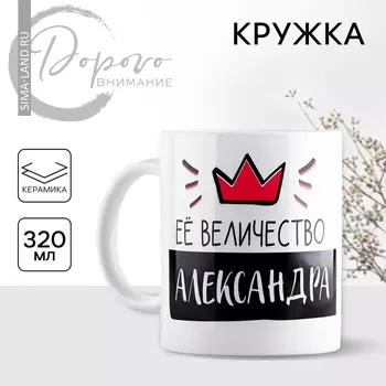 Кружка керамическая «Её величество Александра», 320 мл, цвет белый