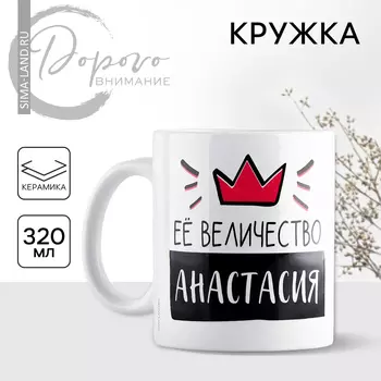 Кружка керамическая «Её величество Анастасия», 320 мл, цвет белый
