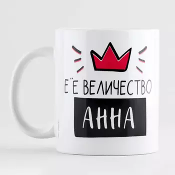 Кружка керамическая «Её величество Анна», 320 мл, цвет белый