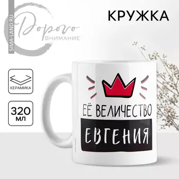 Кружка керамическая «Её величество Евгения», 320 мл, цвет белый