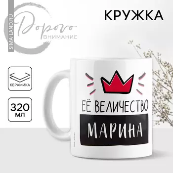 Кружка керамическая «Её величество Марина», 320 мл, цвет белый