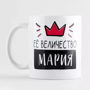 Кружка керамическая «Её величество Мария», 320 мл, цвет белый