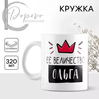 Кружка керамическая «Её величество Ольга», 320 мл, цвет белый
