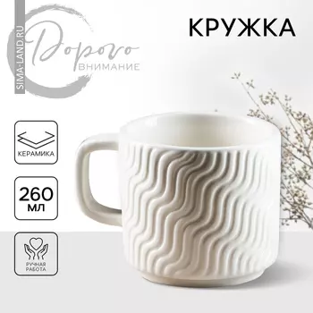 Кружка чайная керамическая «Волны», 260 мл, ручная работа