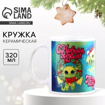 Кружка новогодняя керамическая «Год дракона», 320 мл, цвет белый