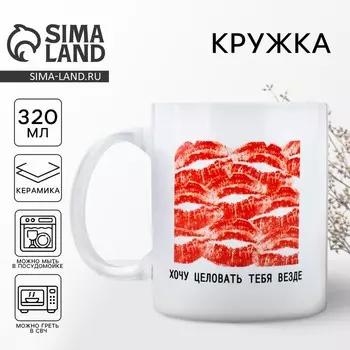 Кружка керамическая с сублимацией Дорого внимание «Хочу целовать», 320 мл