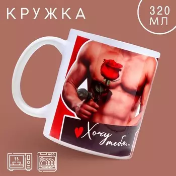 Кружка керамическая «Хочу тебя», 320 мл, цвет красный