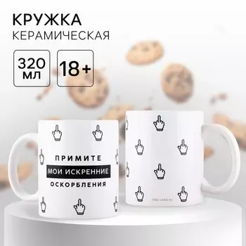 Кружка керамическая 18+ Дорого внимание «Искренние оскорбления», 320 мл