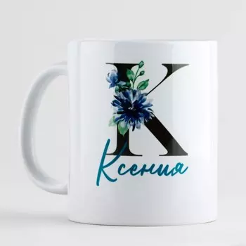 Кружка керамическая «К - Ксения», 320 мл, цвет белый