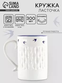 Кружка чайная керамическая «Ласточки», 300 мл, ручная работа