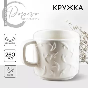 Кружка керамическая «Ласточки», 260 мл, ручная работа
