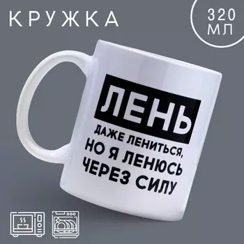 Кружка керамическая с сублимацией Дорого внимание «Лень», 320 мл