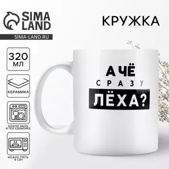 Кружка керамическая «Лёха», 320 мл, цвет белый