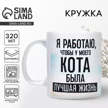Кружка керамическая «Лучшая жизнь», 320 мл