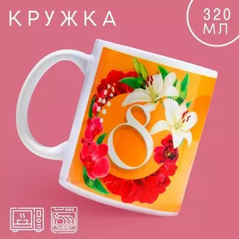 Кружка керамическая с сублимацией «Лучшей в мире на 8 марта», 320 мл