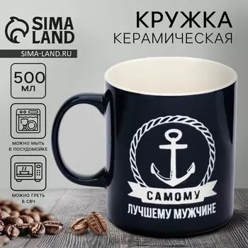Кружка чайная керамическая «Лучшему мужчине», 500 мл, ручная работа