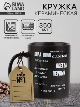 Кружка керамическая «Лучший», 350 мл