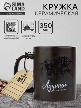 Кружка керамическая «Лучший из лучших», 350 мл