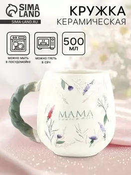Кружка керамическая «Мама, я люблю тебя», 500 мл