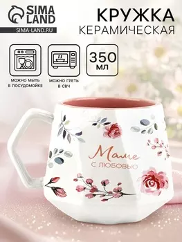 Кружка чайная керамическая «Маме», 350 мл