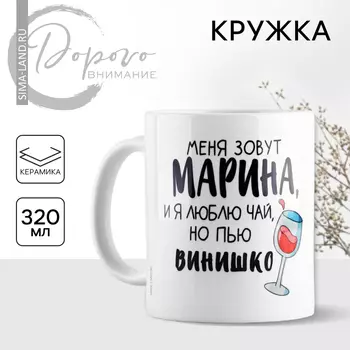 Кружка керамическая «Меня зовут Марина», 320 мл, цвет белый