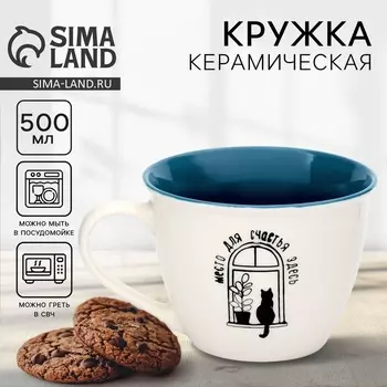 Кружка чайная керамическая «Место для счастья», 500 мл, ручная работа