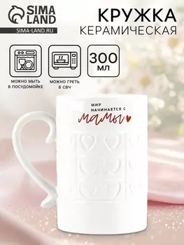 Кружка керамическая «Мир начинается с мамы», 300 мл