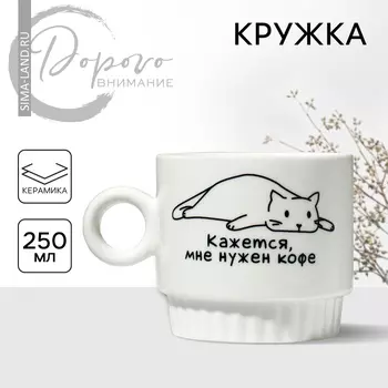 Кружка керамическая «Мне нужен кофе», 250 мл, цвет белый