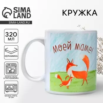 Кружка керамическая «Моей маме», 320 мл