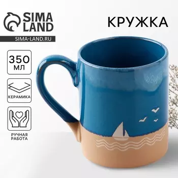 Кружка керамическая «Морская прогулка», 350 мл, ручная работа
