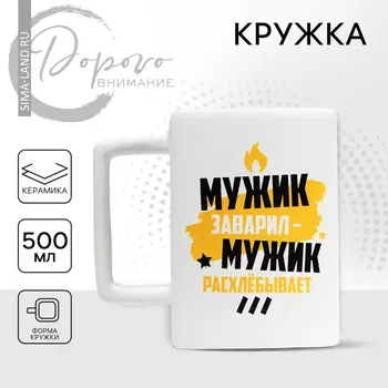 Кружка керамическая «Мужик заварил», 500 мл