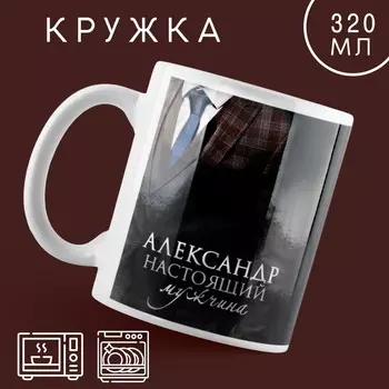 Кружка керамическая «Настоящий мужчина» Алескандр, 320 мл, цвет чёрный