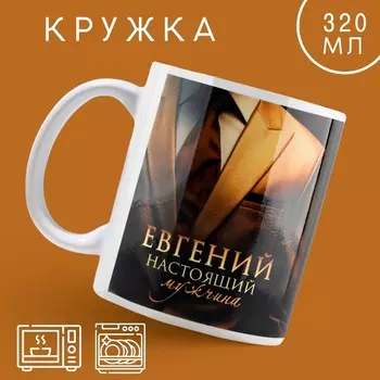 Кружка керамическая «Настоящий мужчина» Евгений, 320 мл, цвет золотистый