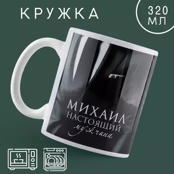 Кружка керамическая «Настоящий мужчина» Михаил, 320 мл, цвет темно-зелёный