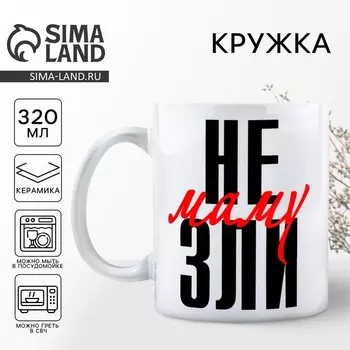Кружка керамическая с сублимацией Дорого внимание «Не зли маму», 320 мл