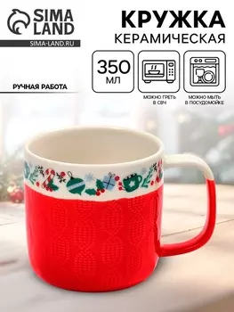 Кружка керамическая «Новогоднее настроение», 350 мл, ручная работа