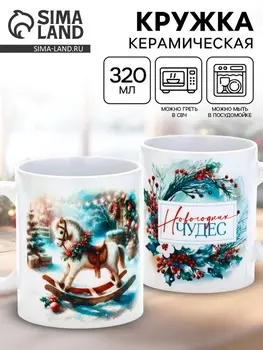Кружка керамическая «Новогодних чудес», 320 мл
