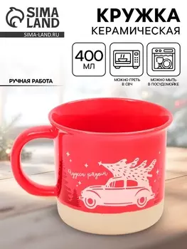Кружка керамическая новогодняя «Чудеса рядом», 400 мл, ручная работа