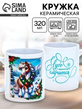 Кружка керамическая новогодняя «Чудо обязательно случится», 320 мл