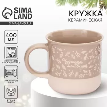 Кружка керамическая новогодняя «Чудесных мгновений», 400 мл, ручная работа