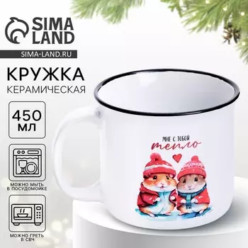 Кружка керамическая новогодняя «Мне с тобой тепло», 450 мл