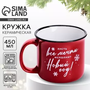 Кружка керамическая новогодняя «Мечты исполнит Новый год», 450 мл
