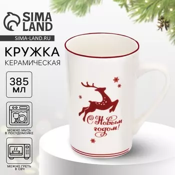 Кружка чайная новогодняя «С Новым годом!», 385 мл, ручная работа