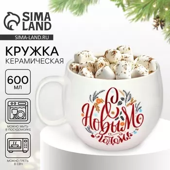 Кружка керамическая новогодняя «С Новым годом!», 600 мл