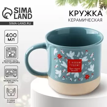 Кружка керамическая новогодняя «С Новым годом», 400 мл, ручная работа