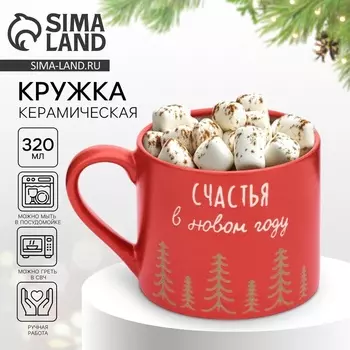 Кружка керамическая новогодняя «Счастья», 320 мл, ручная работа