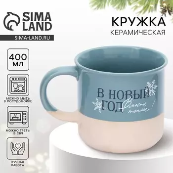 Кружка керамическая новогодняя «Вместе теплее», 400 мл, ручная работа